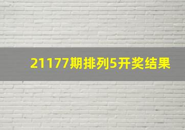 21177期排列5开奖结果