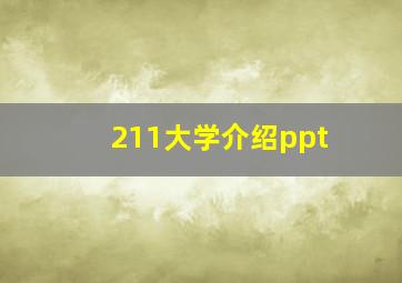 211大学介绍ppt