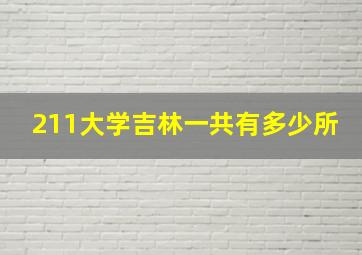 211大学吉林一共有多少所