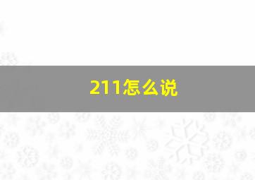 211怎么说