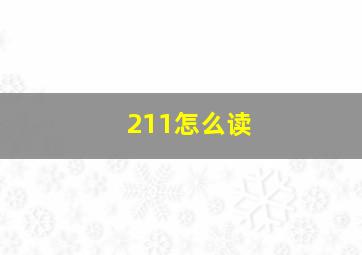 211怎么读