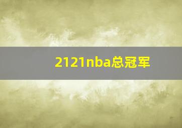 2121nba总冠军