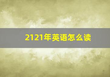 2121年英语怎么读