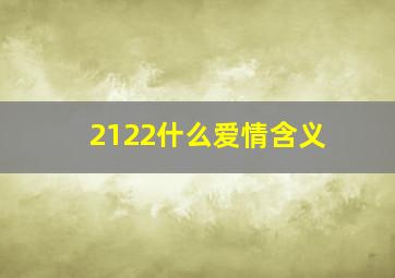 2122什么爱情含义