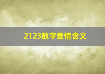 2123数字爱情含义