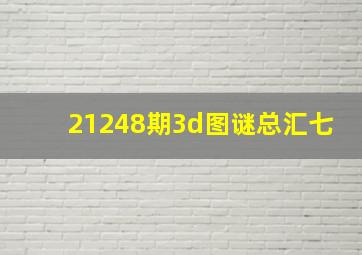 21248期3d图谜总汇七