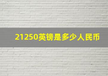 21250英镑是多少人民币