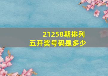 21258期排列五开奖号码是多少