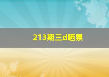 213期三d晒票