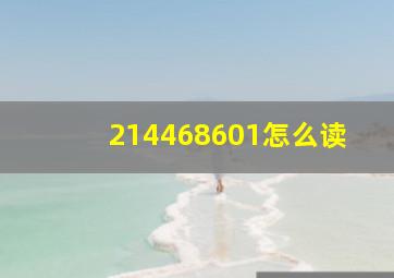 214468601怎么读