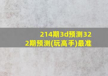 214期3d预测322期预测(玩高手)最准