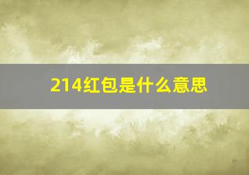 214红包是什么意思