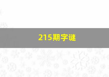 215期字谜