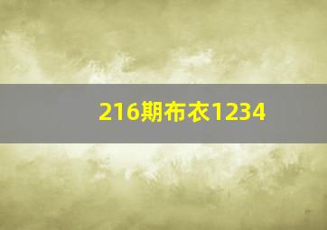 216期布衣1234