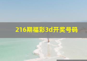 216期福彩3d开奖号码