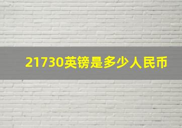 21730英镑是多少人民币