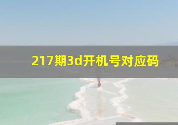 217期3d开机号对应码