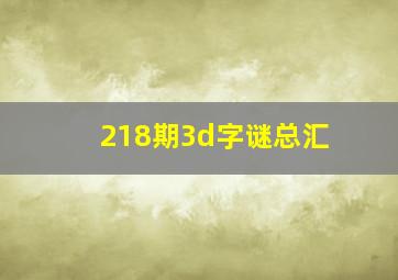 218期3d字谜总汇