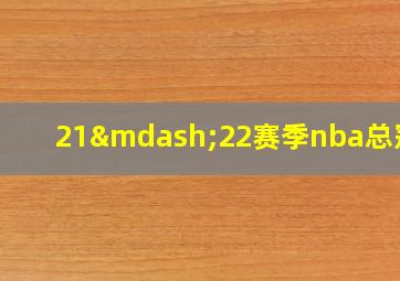 21—22赛季nba总冠军