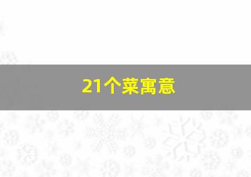 21个菜寓意