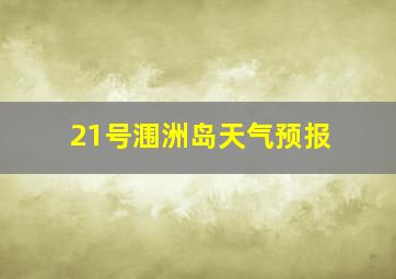 21号涠洲岛天气预报