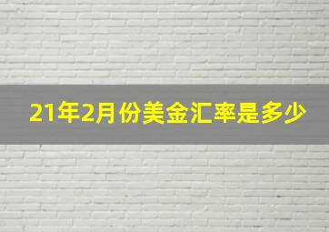 21年2月份美金汇率是多少