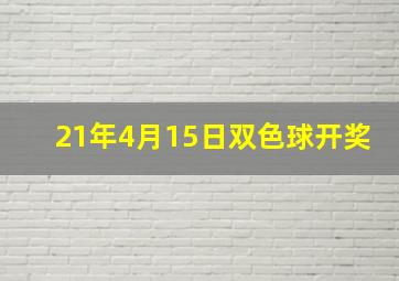 21年4月15日双色球开奖