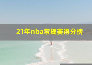 21年nba常规赛得分榜