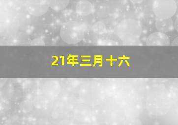 21年三月十六