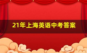 21年上海英语中考答案