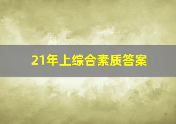 21年上综合素质答案