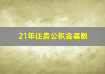 21年住房公积金基数