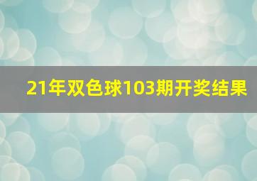 21年双色球103期开奖结果