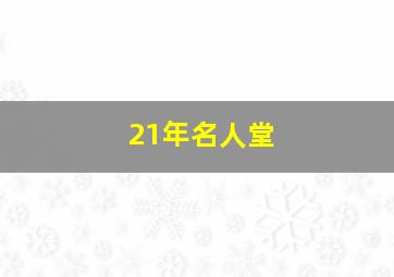 21年名人堂