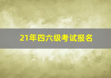 21年四六级考试报名