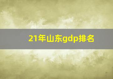 21年山东gdp排名