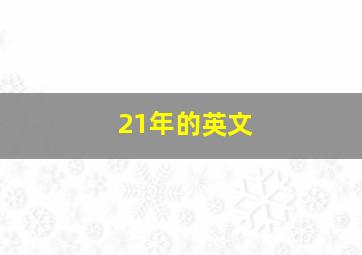 21年的英文