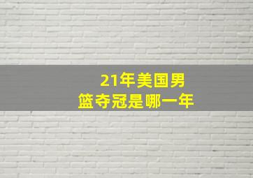 21年美国男篮夺冠是哪一年