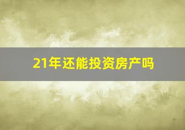 21年还能投资房产吗