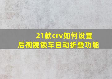 21款crv如何设置后视镜锁车自动折叠功能