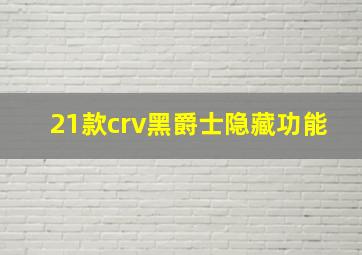 21款crv黑爵士隐藏功能