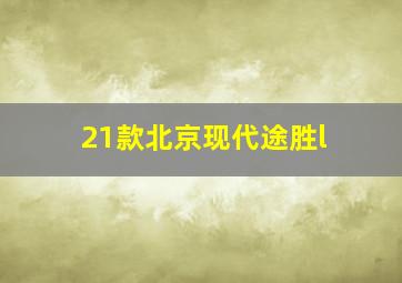 21款北京现代途胜l