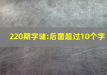 220期字谜:后面超过10个字