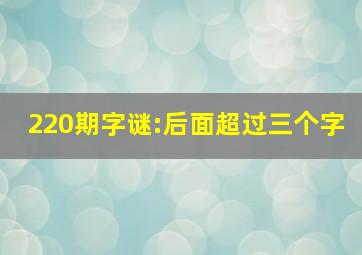 220期字谜:后面超过三个字