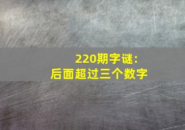 220期字谜:后面超过三个数字