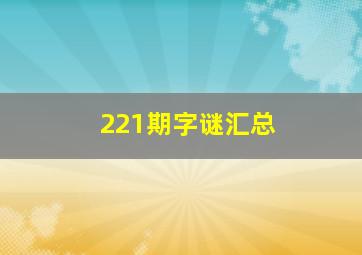 221期字谜汇总