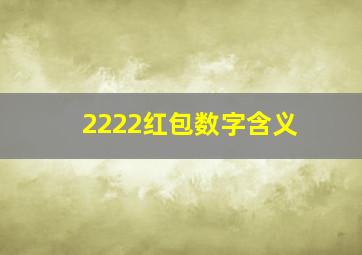 2222红包数字含义