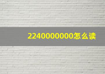 2240000000怎么读