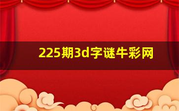 225期3d字谜牛彩网