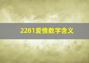 2281爱情数字含义